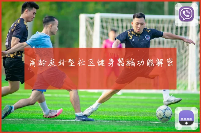 高龄友好型社区健身器械功能解密