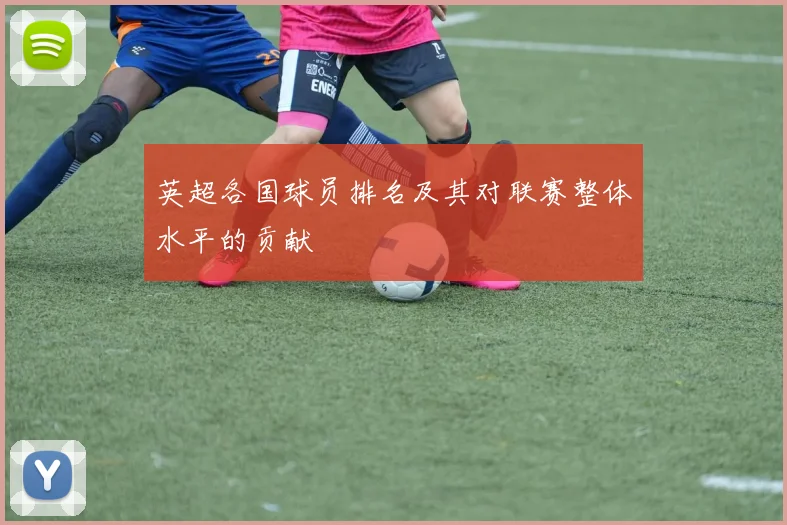 英超各国球员排名及其对联赛整体水平的贡献