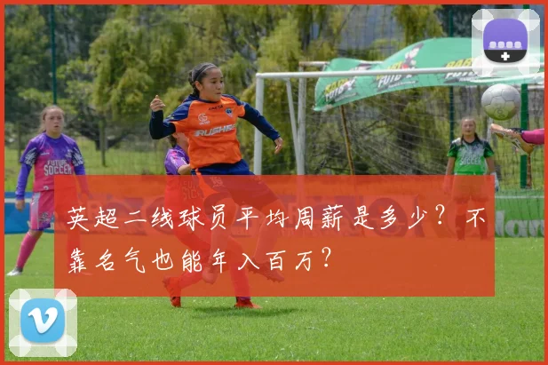 英超二线球员平均周薪是多少？不靠名气也能年入百万？