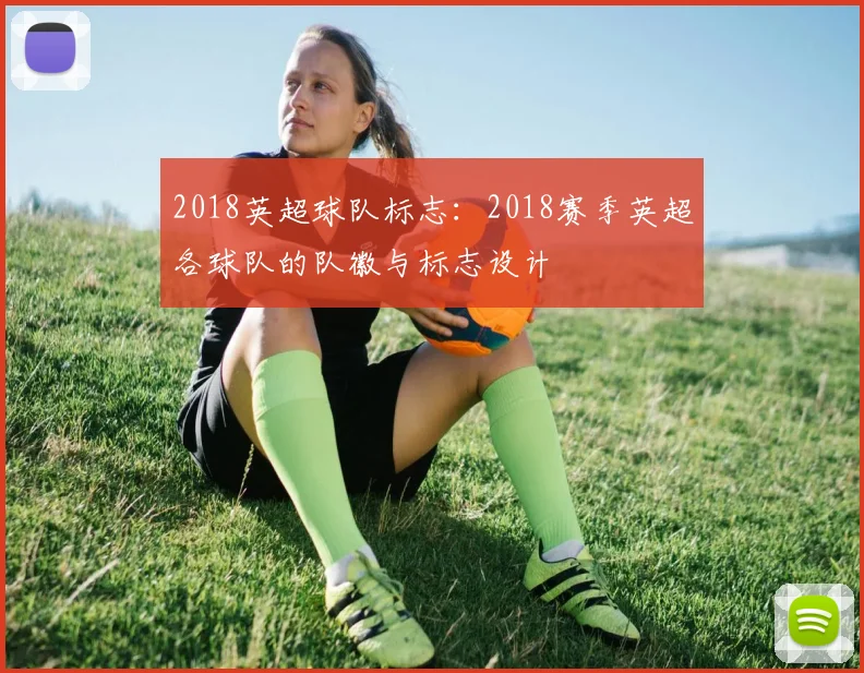 2018英超球队标志：2018赛季英超各球队的队徽与标志设计
