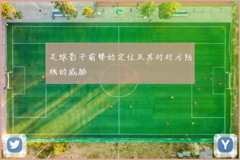 足球影子前锋的定位及其对对方防线的威胁
