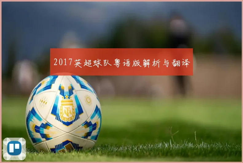 2017英超球队粤语版解析与翻译