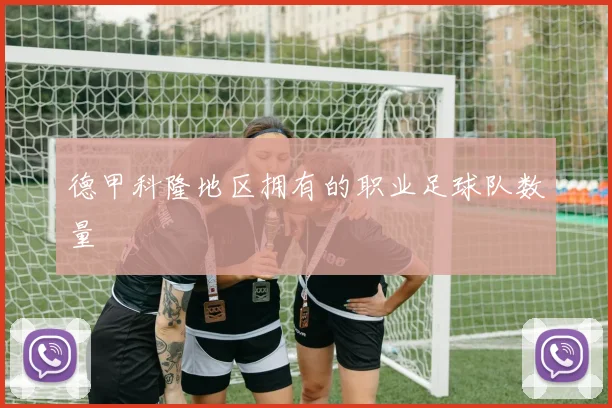 德甲科隆地区拥有的职业足球队数量