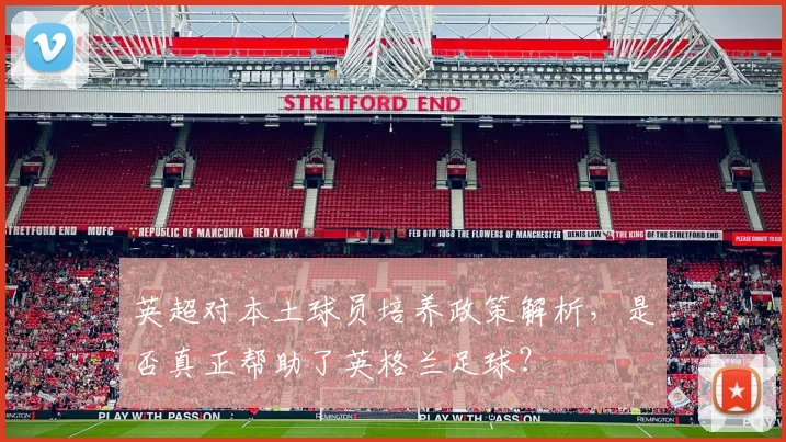英超对本土球员培养政策解析，是否真正帮助了英格兰足球？