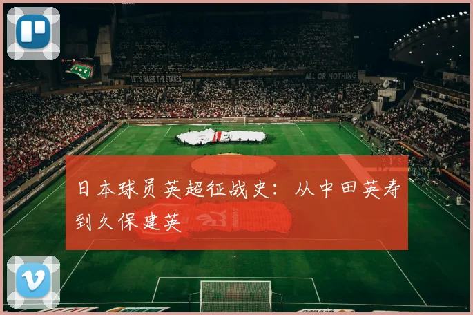 日本球员英超征战史：从中田英寿到久保建英