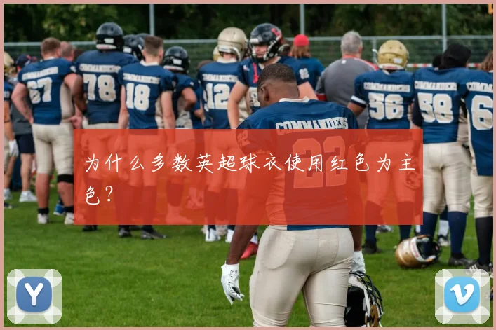 为什么多数英超球衣使用红色为主色？